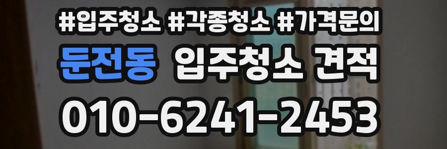 둔전동 입주청소 견적