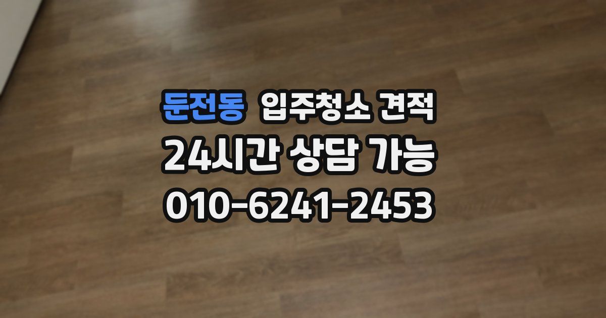 둔전동 입주청소 견적