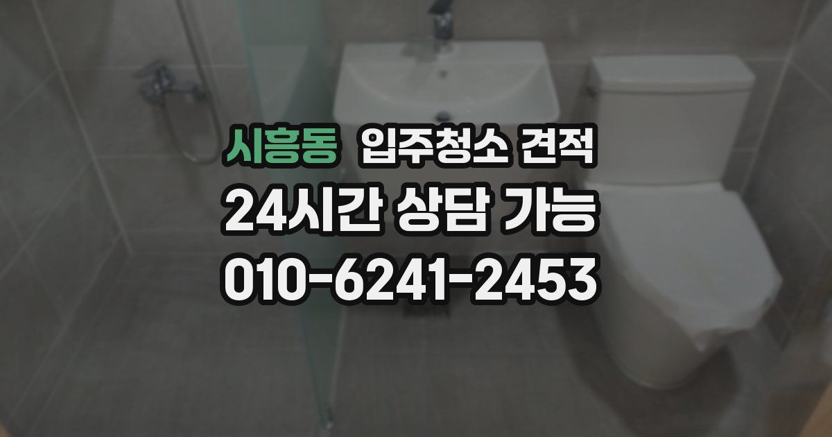 시흥동 입주청소 견적