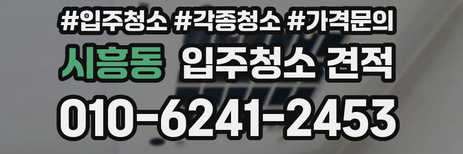시흥동 입주청소 견적