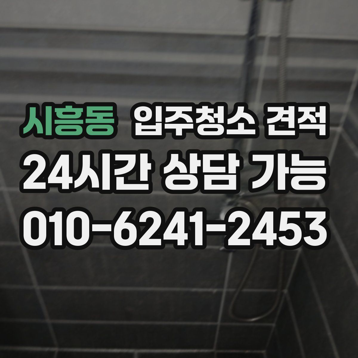 시흥동 입주청소 견적