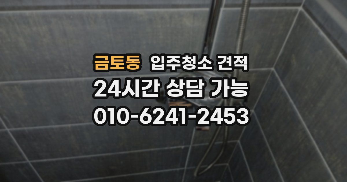 금토동 입주청소 견적