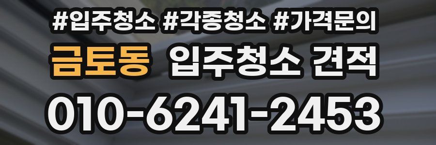 금토동 입주청소 견적