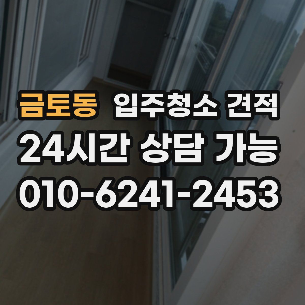 금토동 입주청소 견적