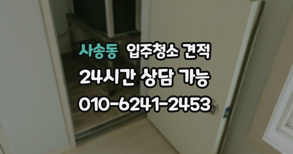 사송동 입주청소 견적
