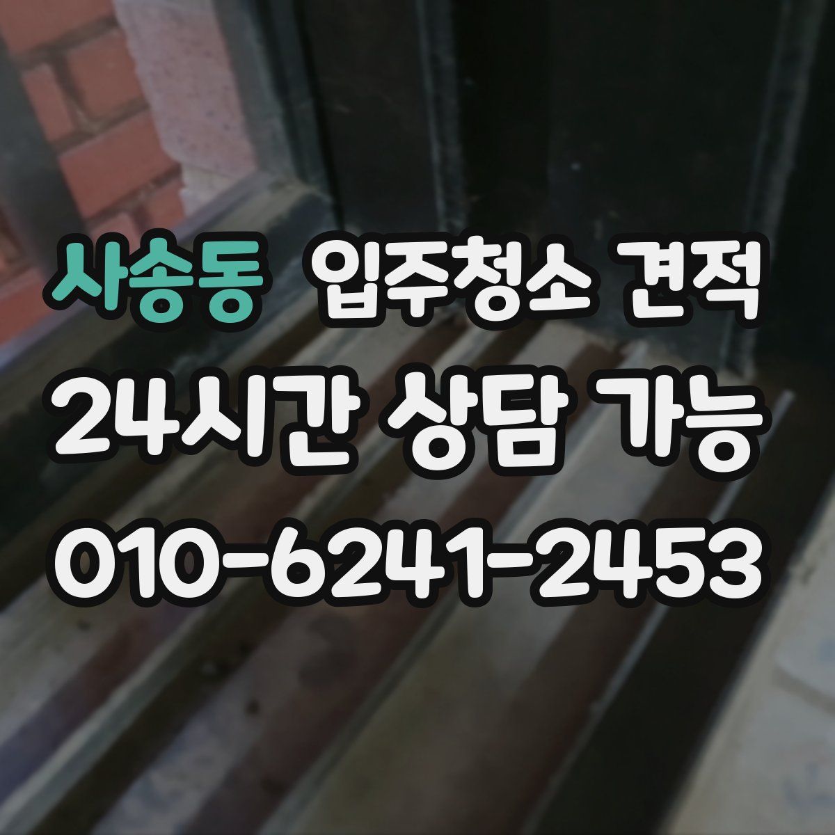 사송동 입주청소 견적