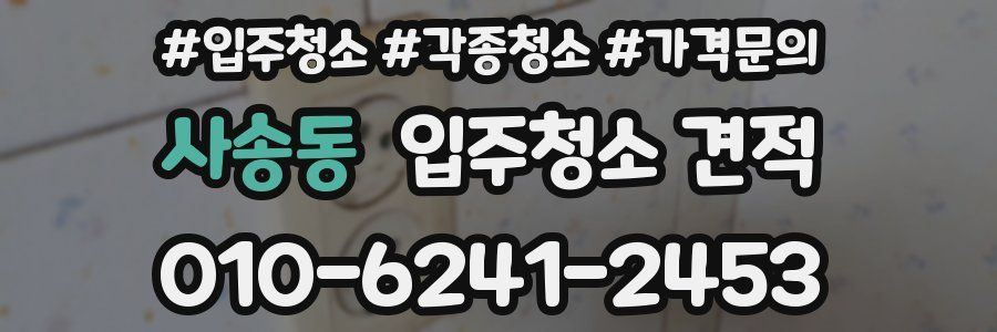 사송동 입주청소 견적