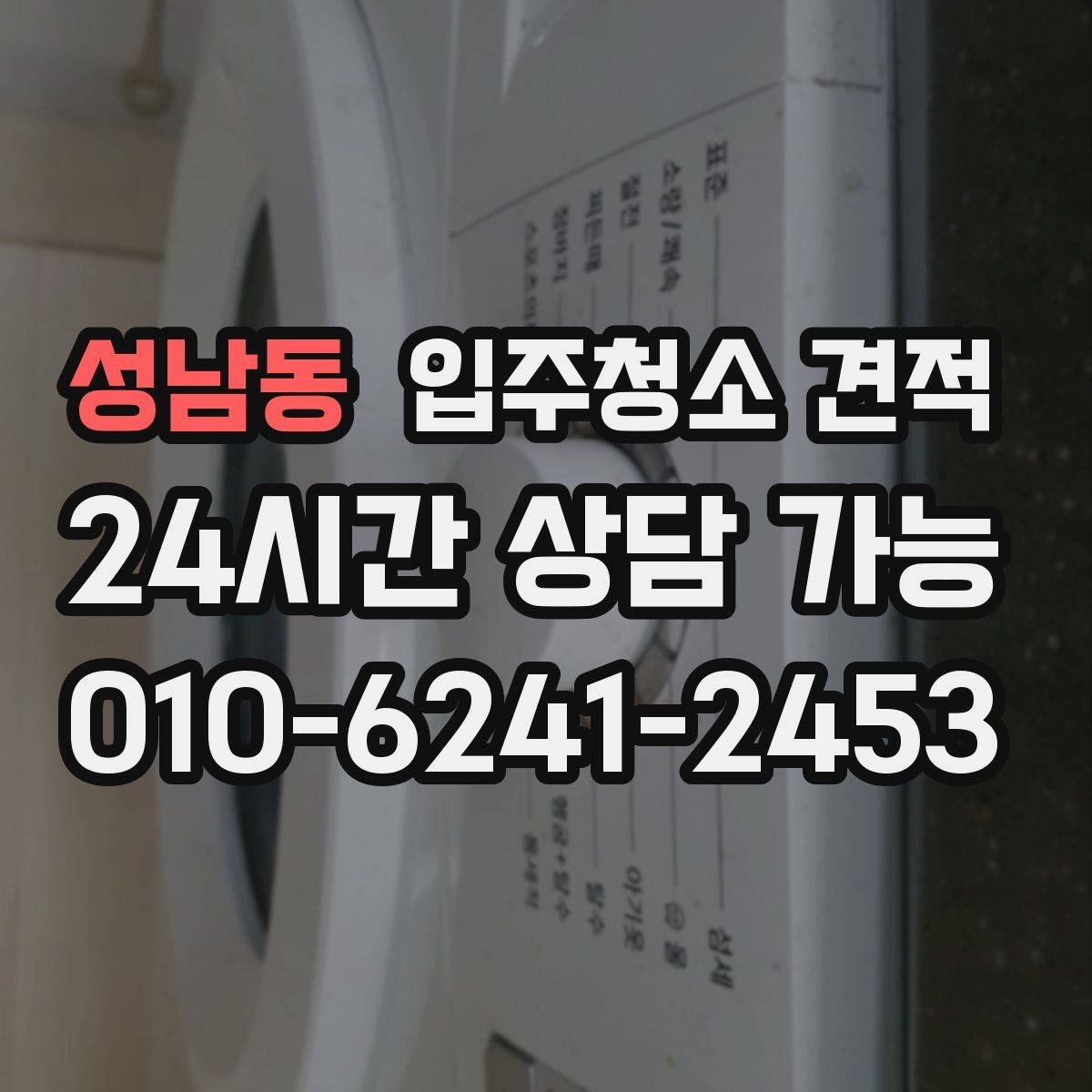 성남동 입주청소 견적 상담 시 전달하면 좋은 정보들