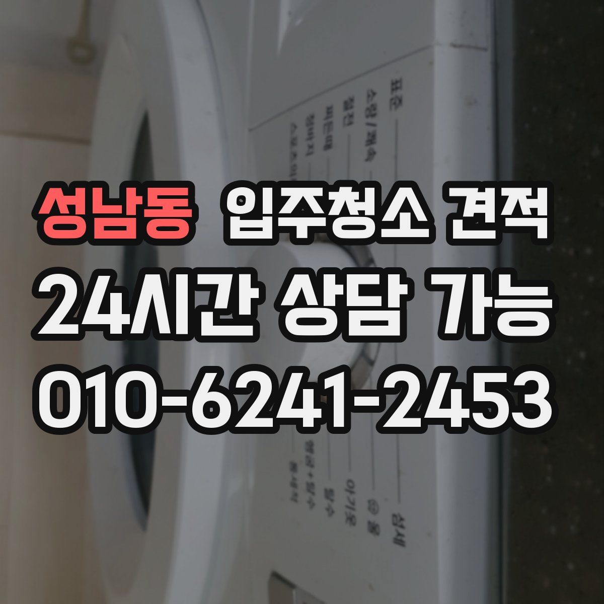 성남동 입주청소 견적