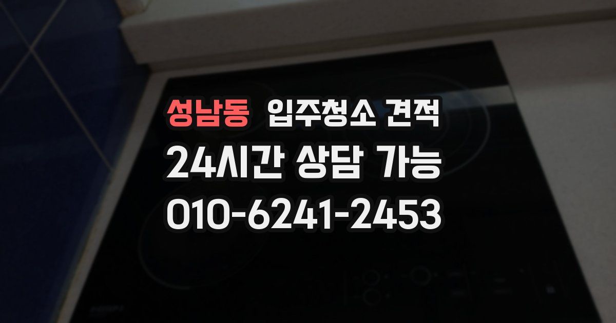 성남동 입주청소 견적