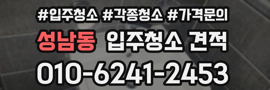 성남동 입주청소 견적
