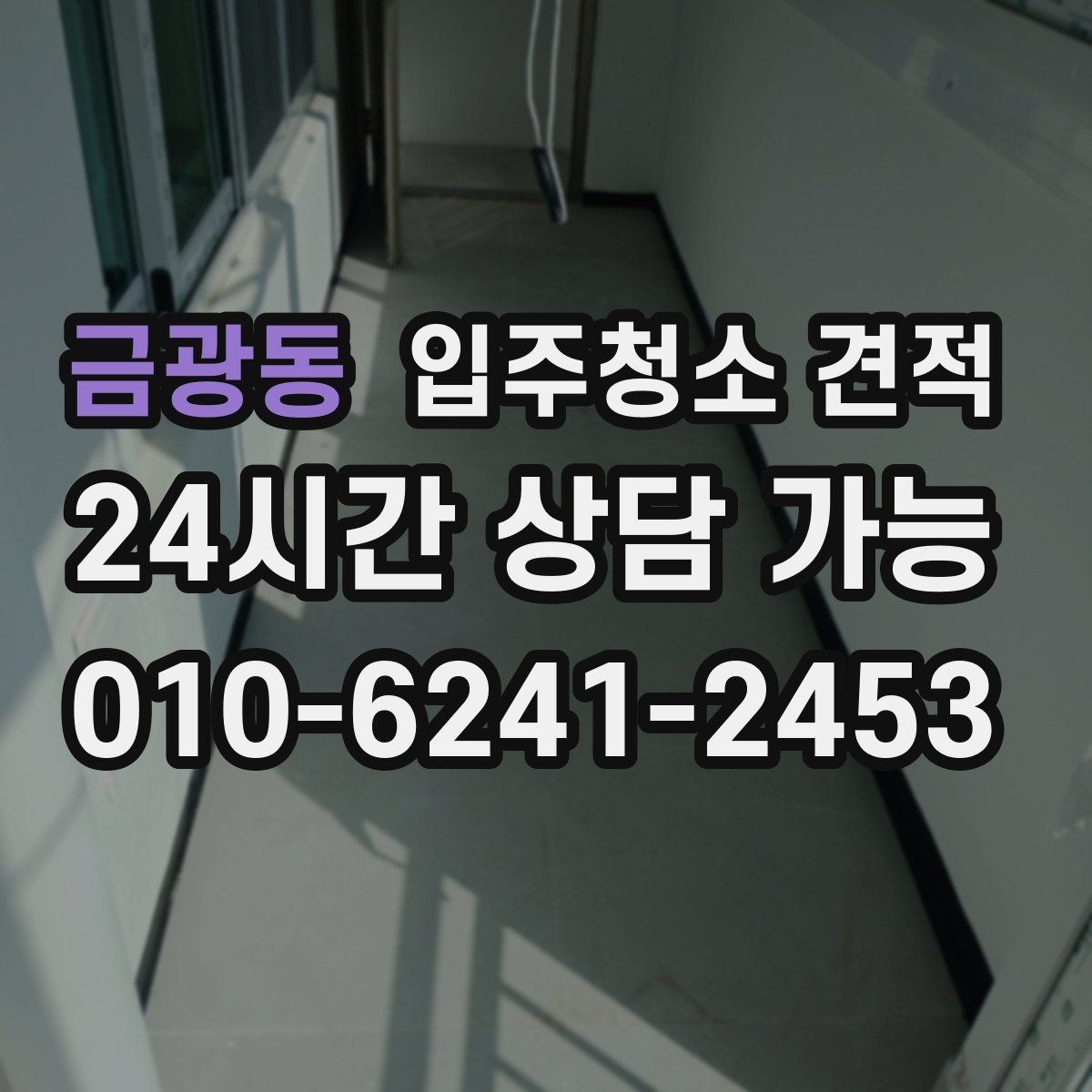 금광동 입주청소 견적 상담 뒤 결정하기 전 체크리스트