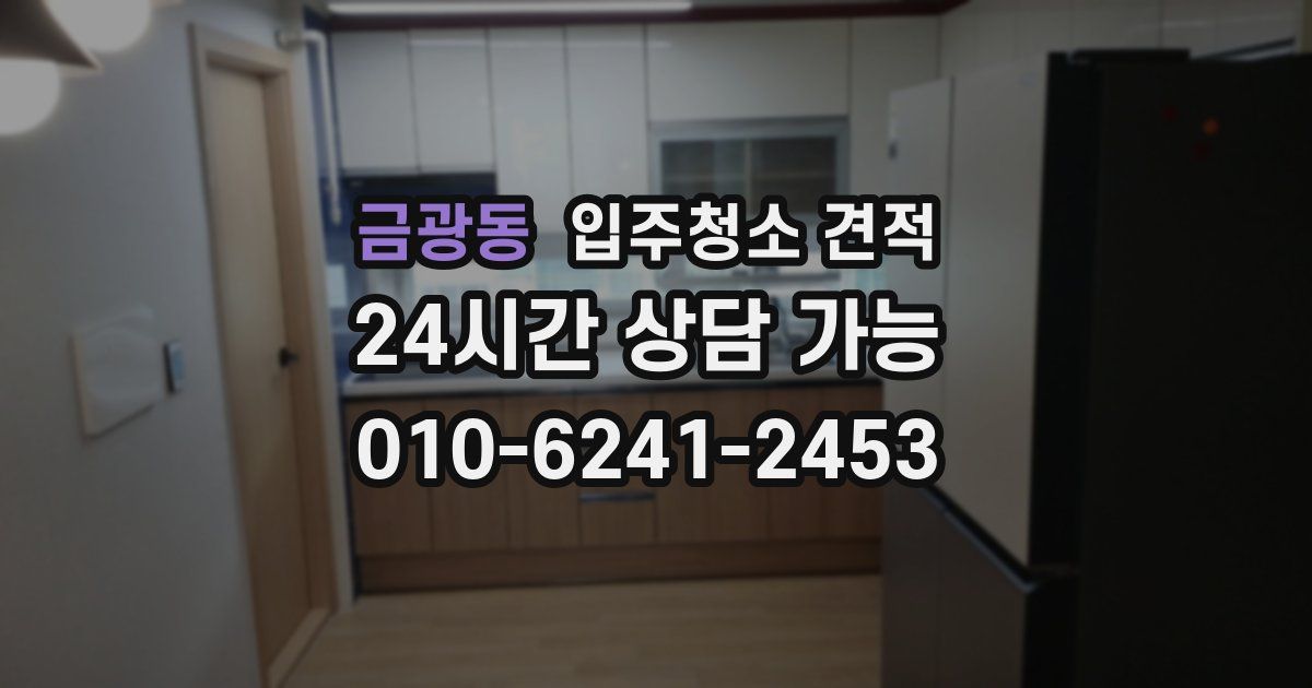 금광동 입주청소 견적
