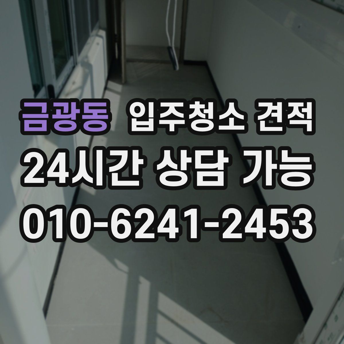 금광동 입주청소 견적