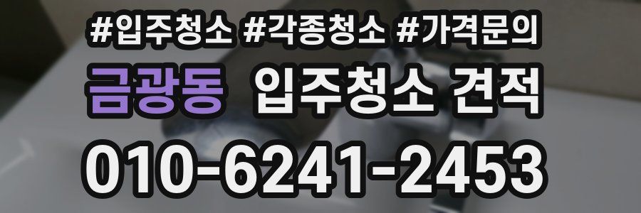 금광동 입주청소 견적