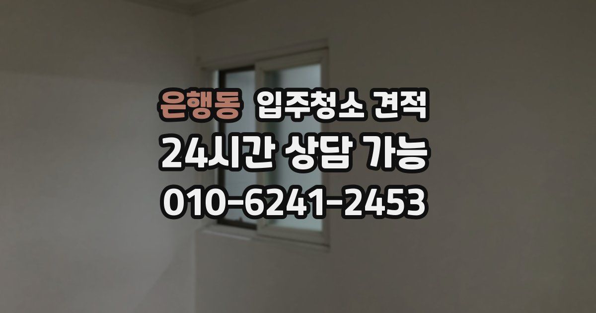 은행동 입주청소 견적