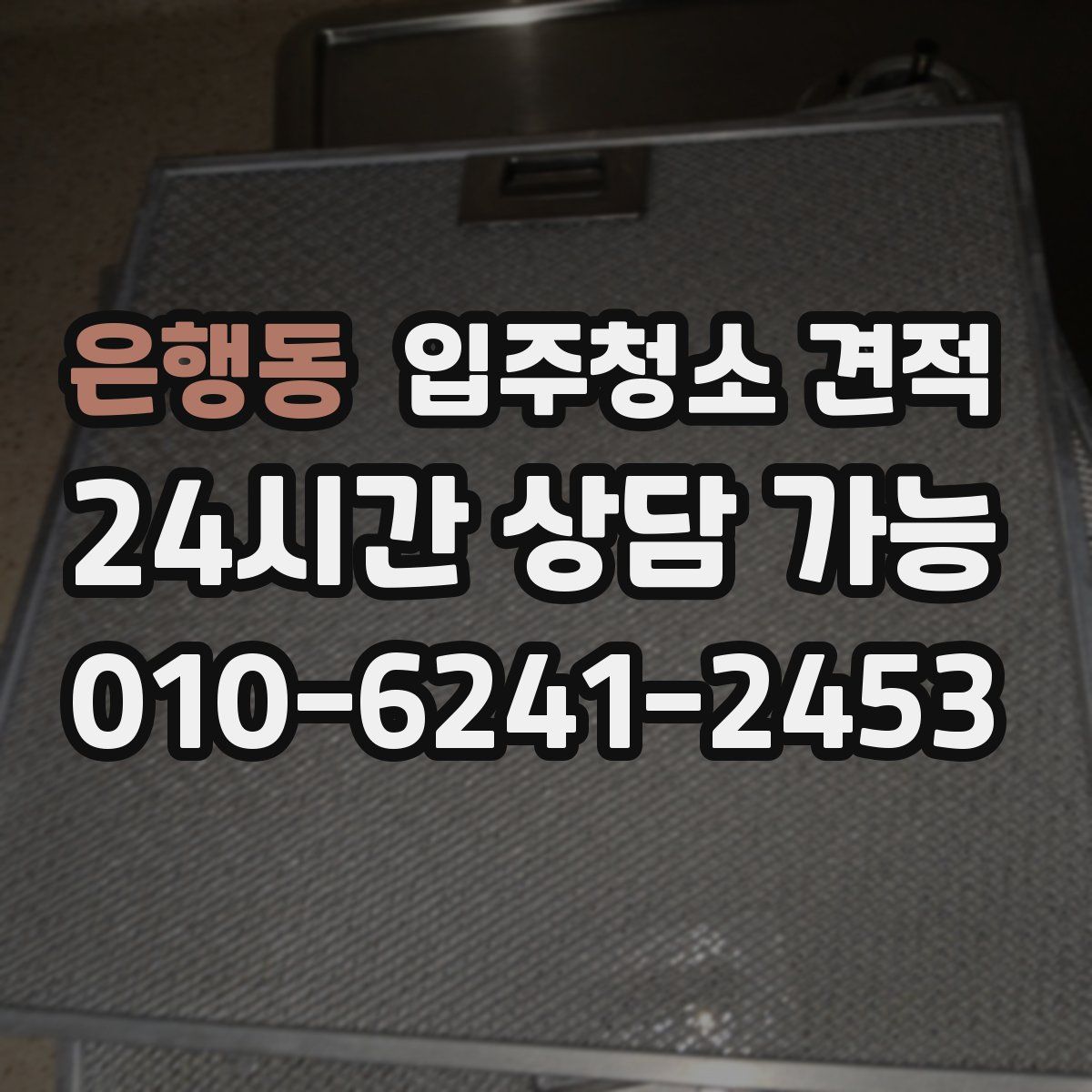 은행동 입주청소 견적
