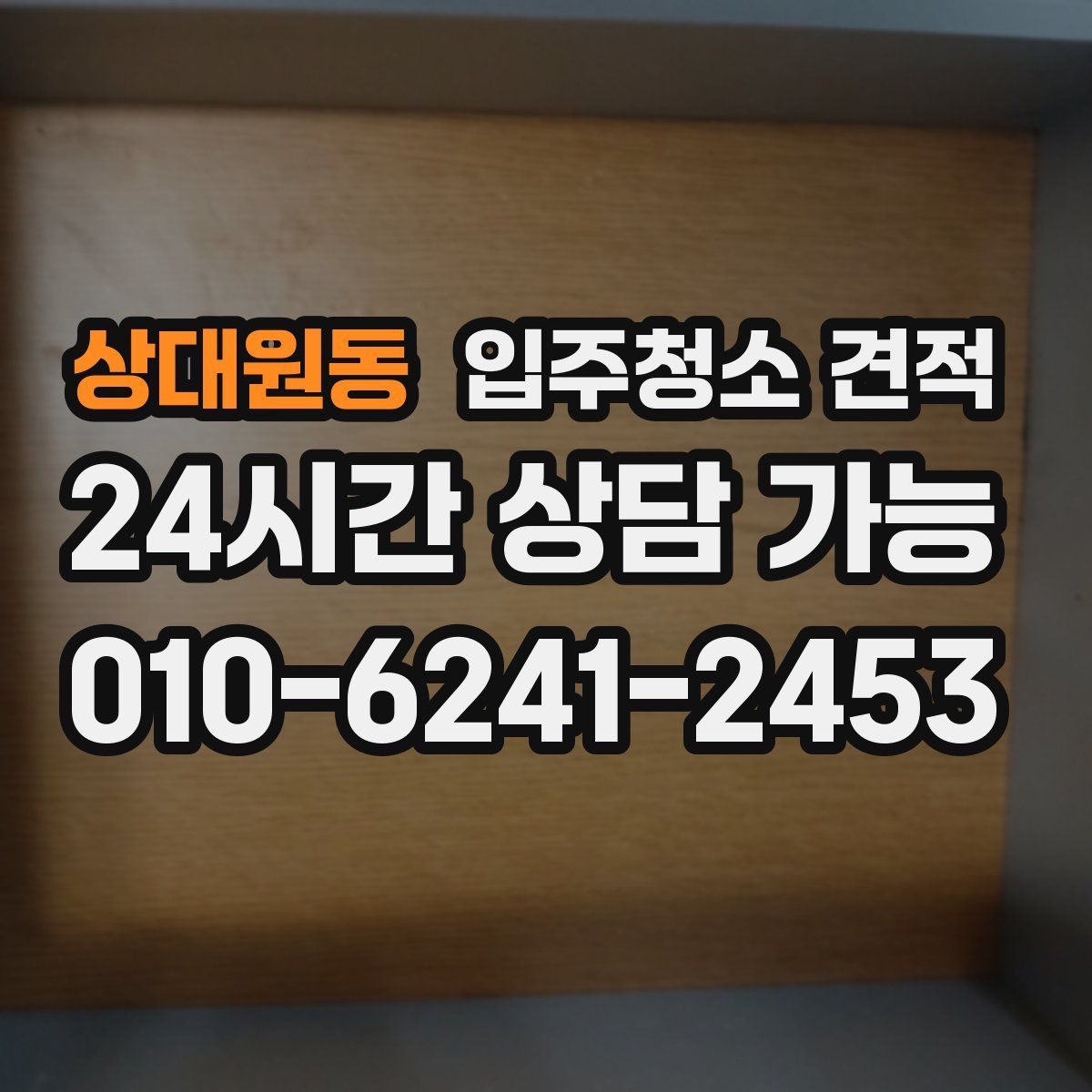 상대원동 입주청소 견적
