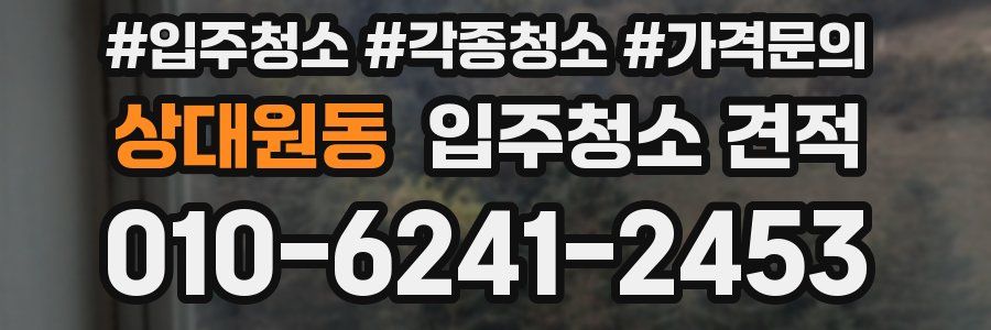 상대원동 입주청소 견적