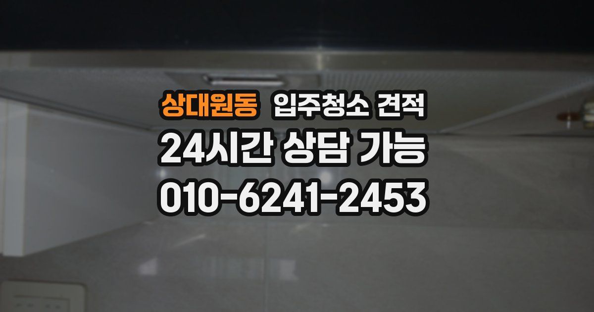 상대원동 입주청소 견적