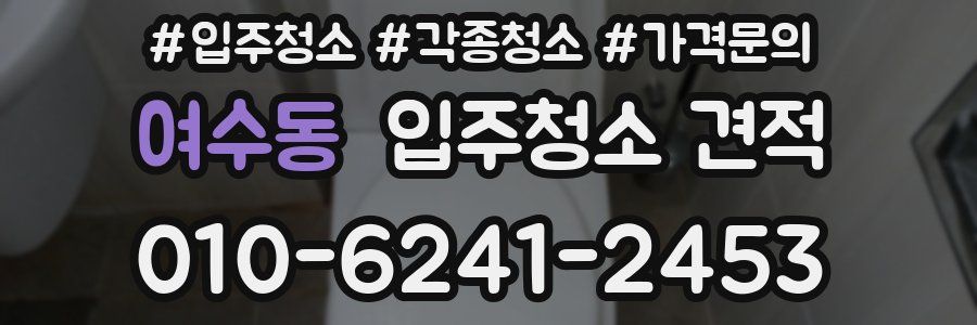 여수동 입주청소 견적