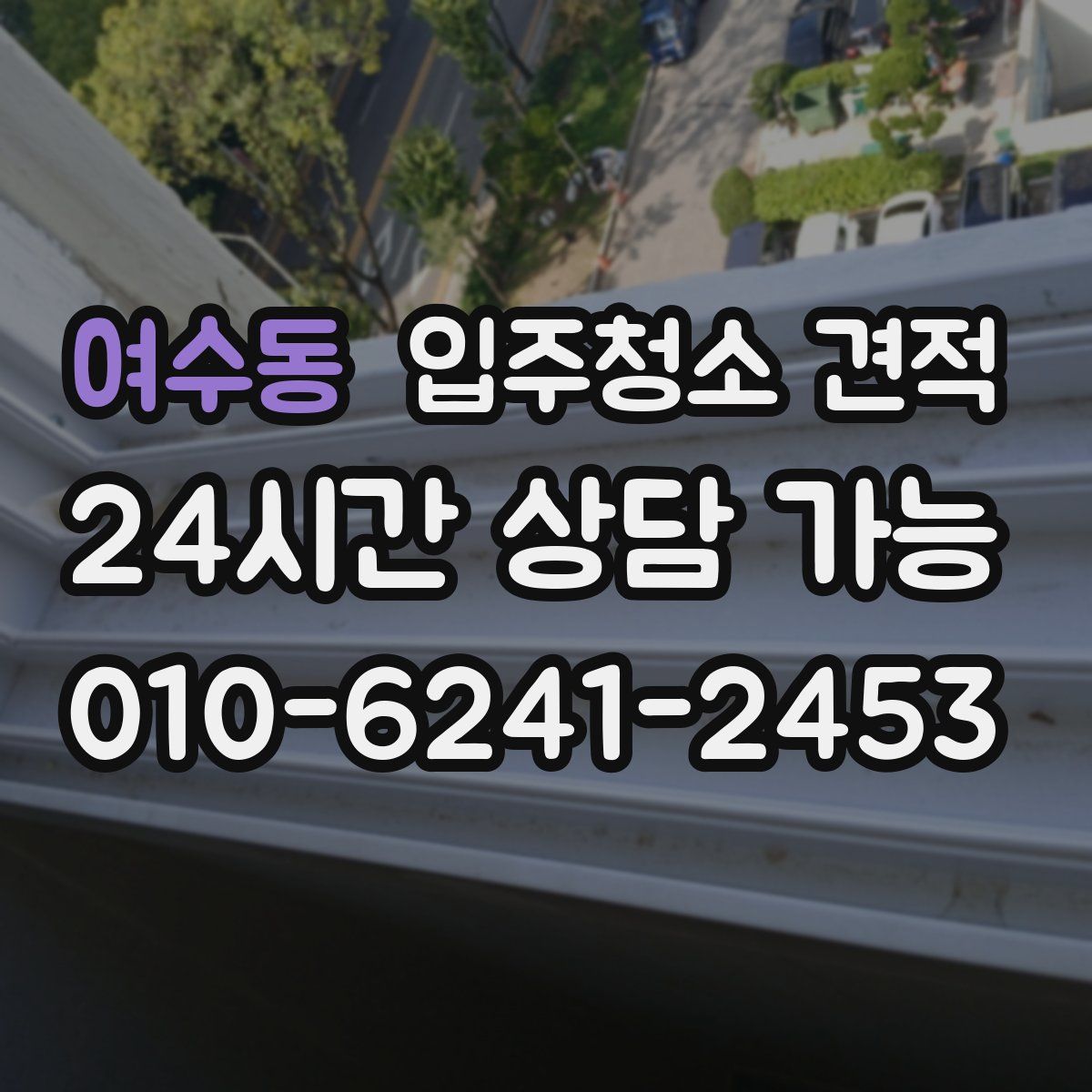 여수동 입주청소 견적