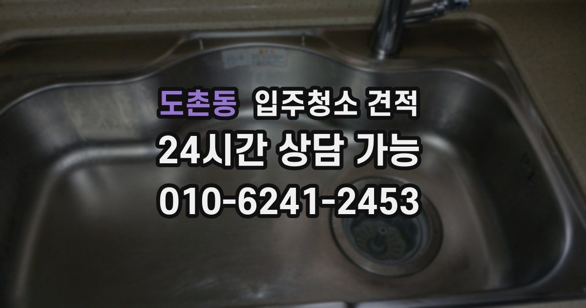 도촌동 입주청소 견적