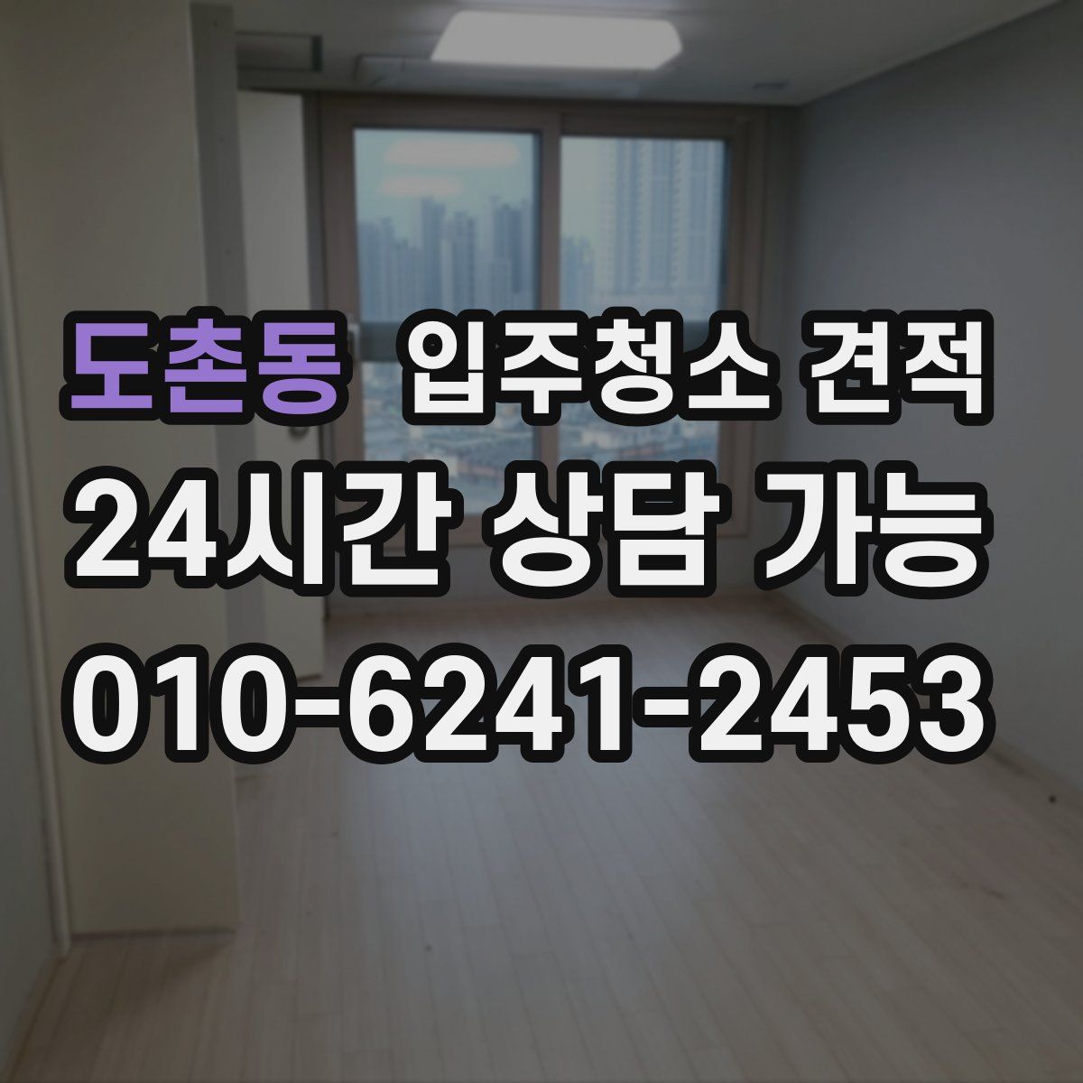 도촌동 입주청소 견적