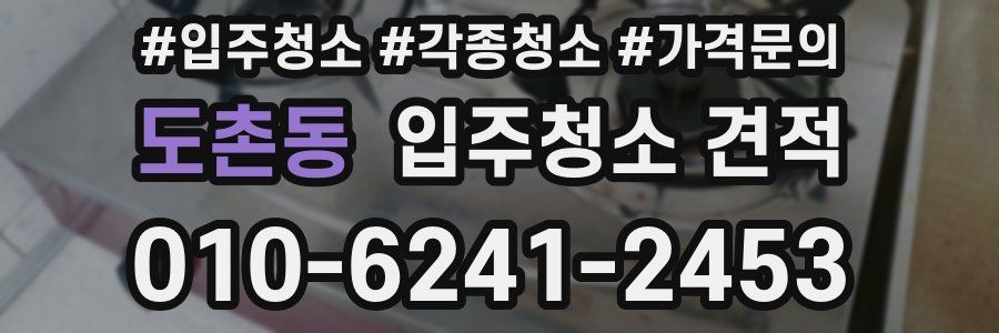 도촌동 입주청소 견적