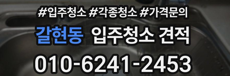갈현동 입주청소 견적