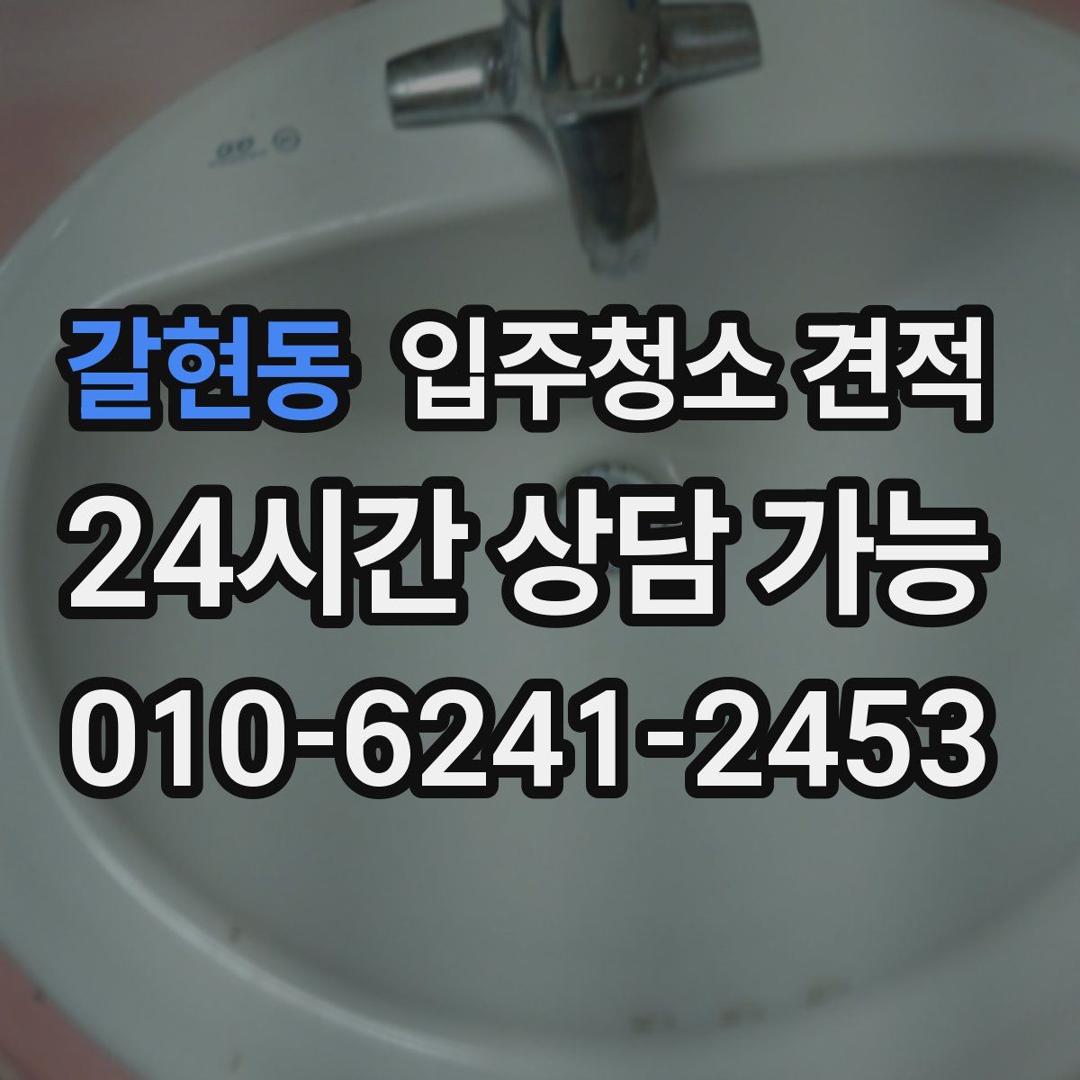 갈현동 입주청소 견적