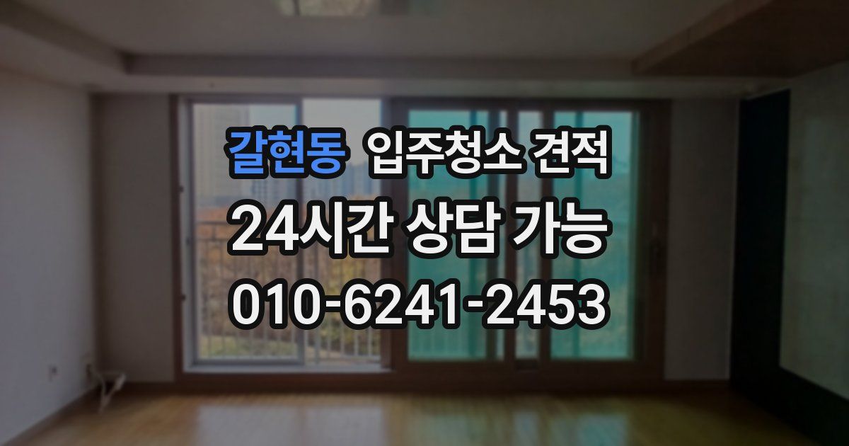 갈현동 입주청소 견적