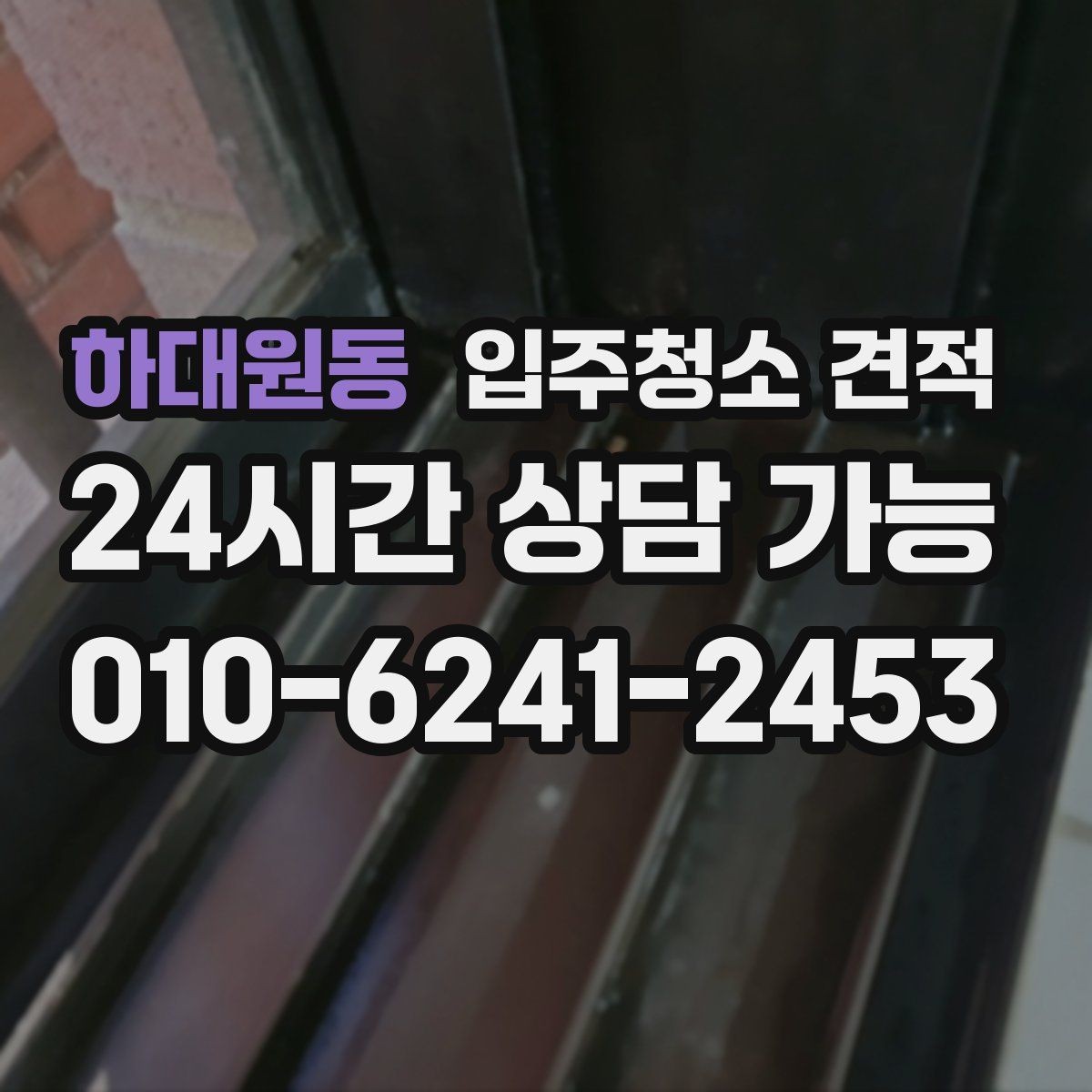 하대원동 입주청소 견적 비교 전 업체별 안내 방식 살펴보기