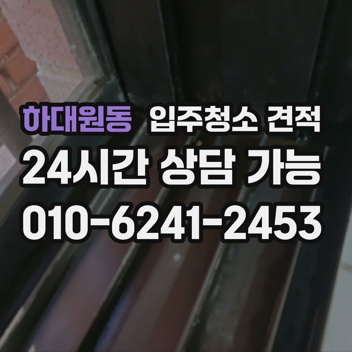 하대원동 입주청소 견적