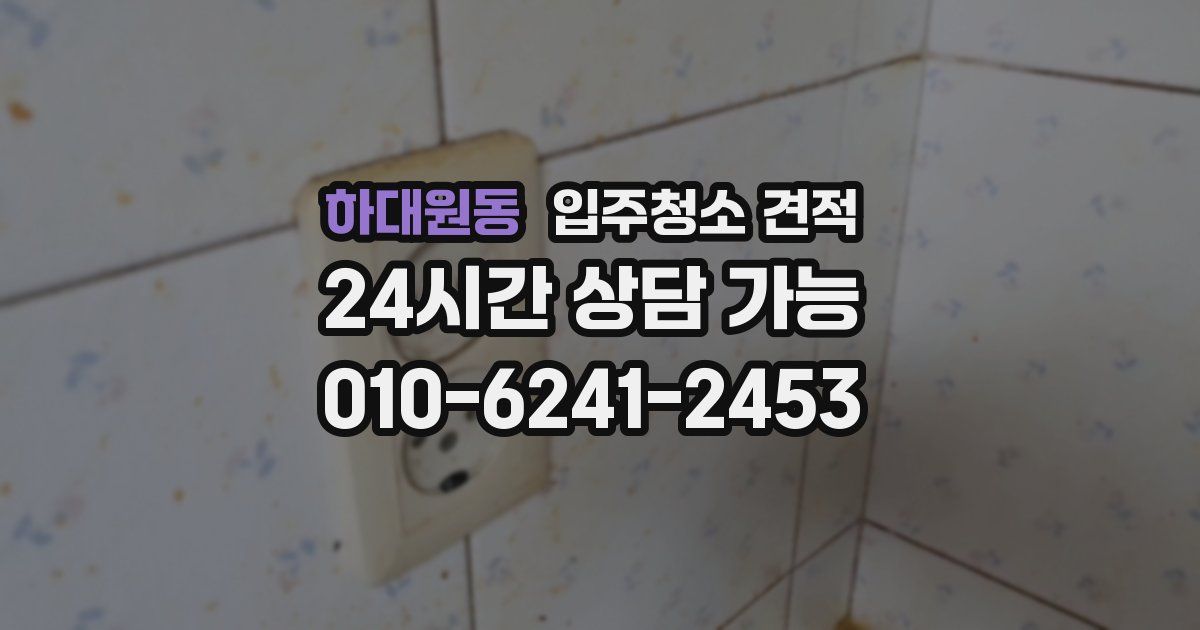 하대원동 입주청소 견적