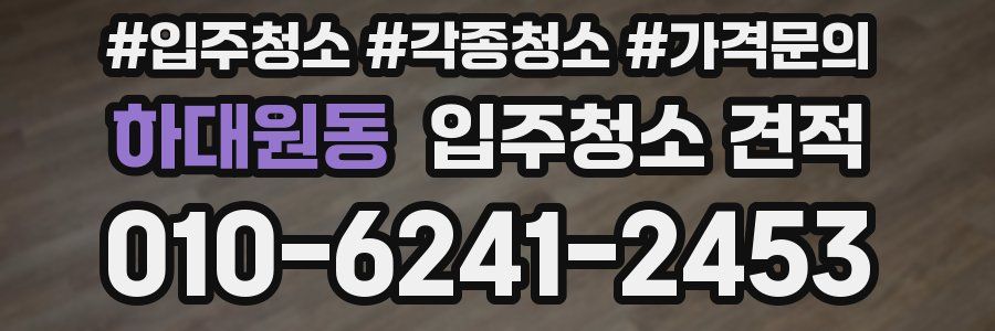 하대원동 입주청소 견적
