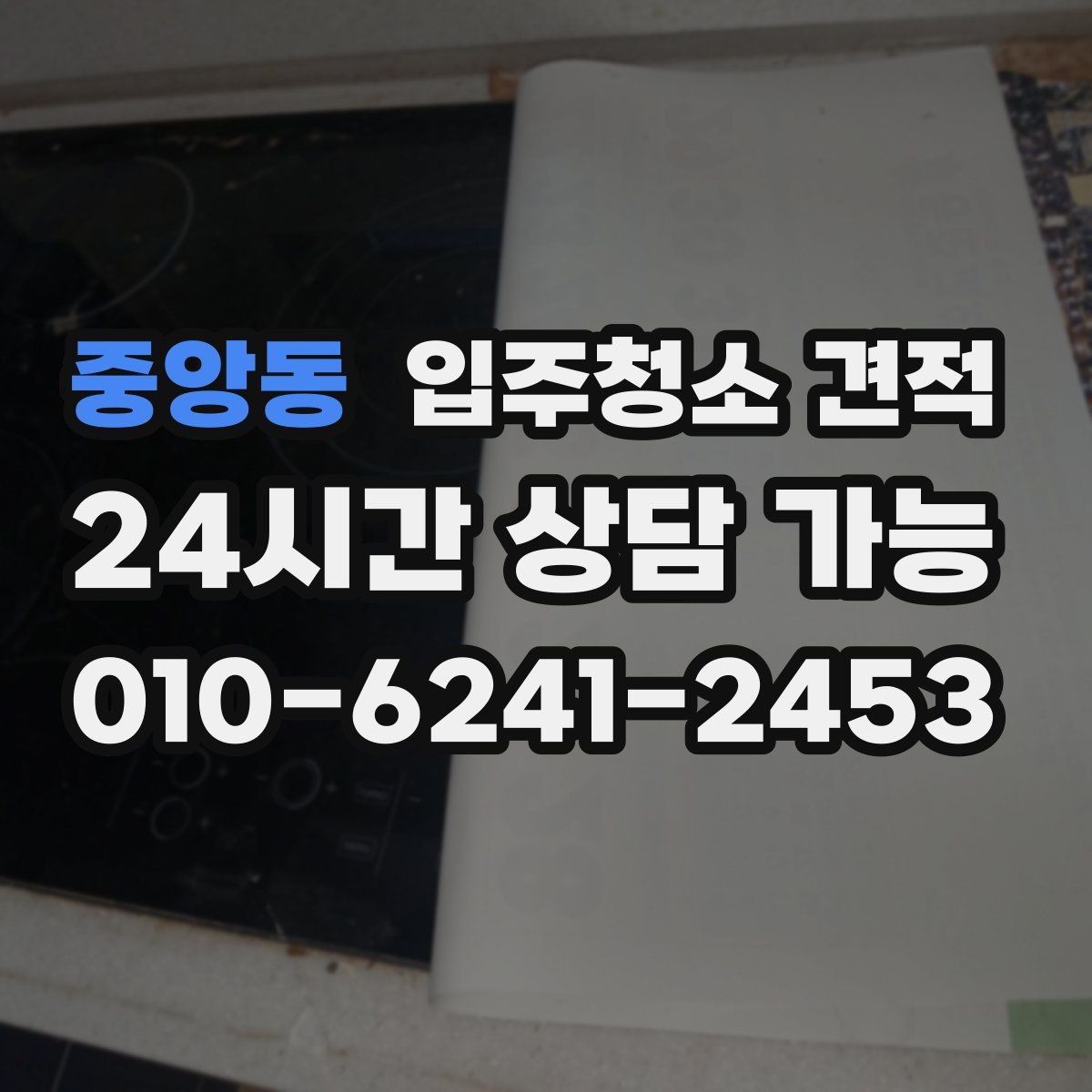 중앙동 입주청소 견적