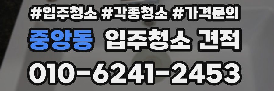 중앙동 입주청소 견적