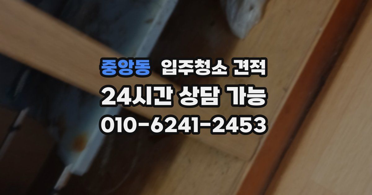 중앙동 입주청소 견적