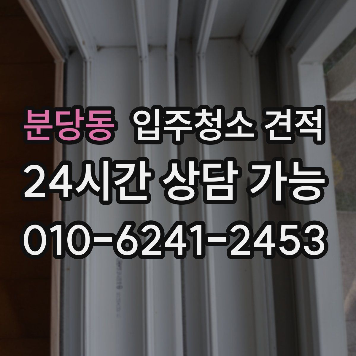 분당동 입주청소 견적