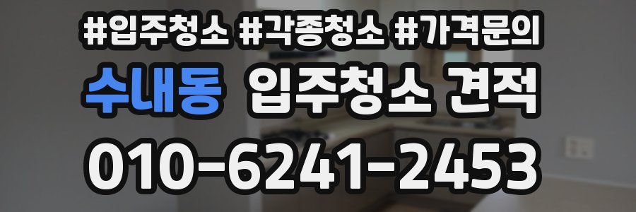 수내동 입주청소 견적