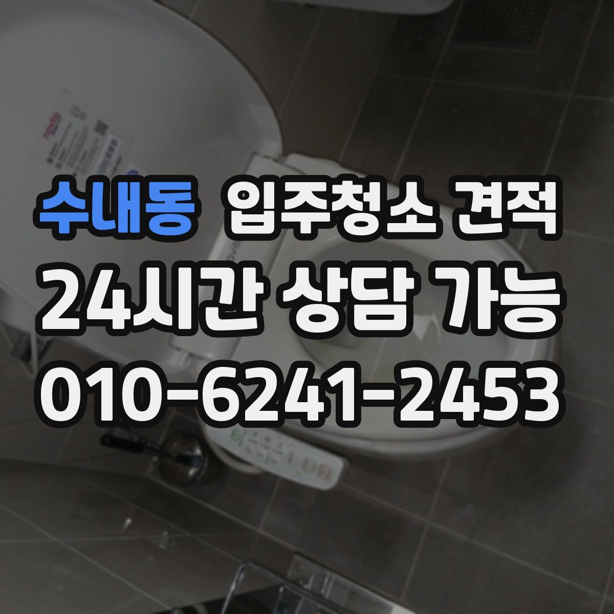 수내동 입주청소 견적