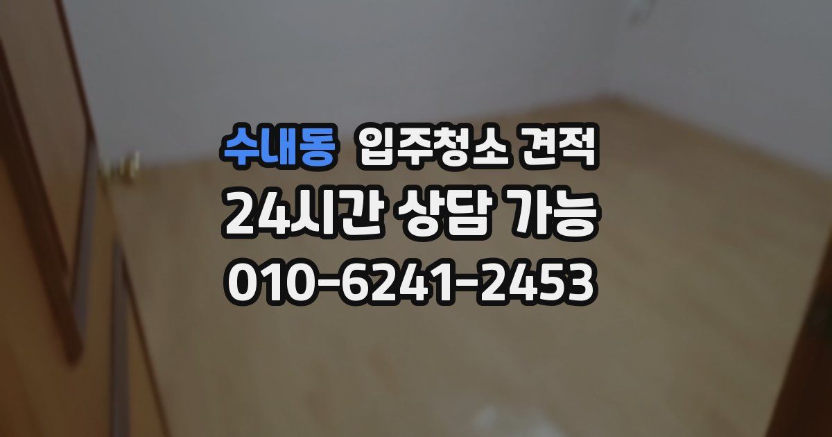 수내동 입주청소 견적
