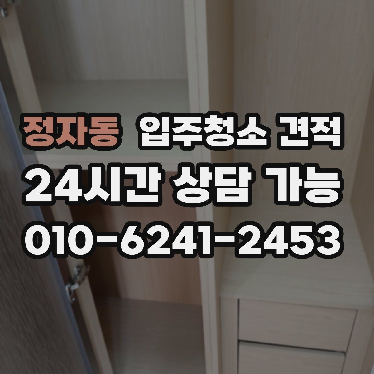 정자동 입주청소 견적 요청 후 빠르게 답변받는 팁