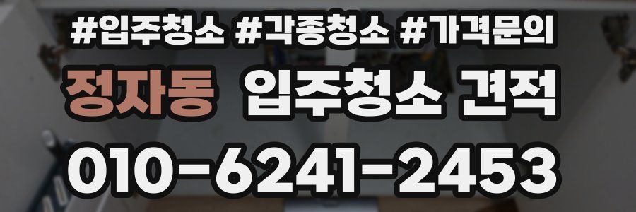 정자동 입주청소 견적
