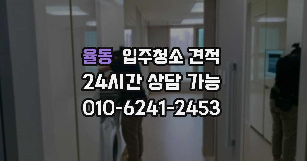 율동 입주청소 견적