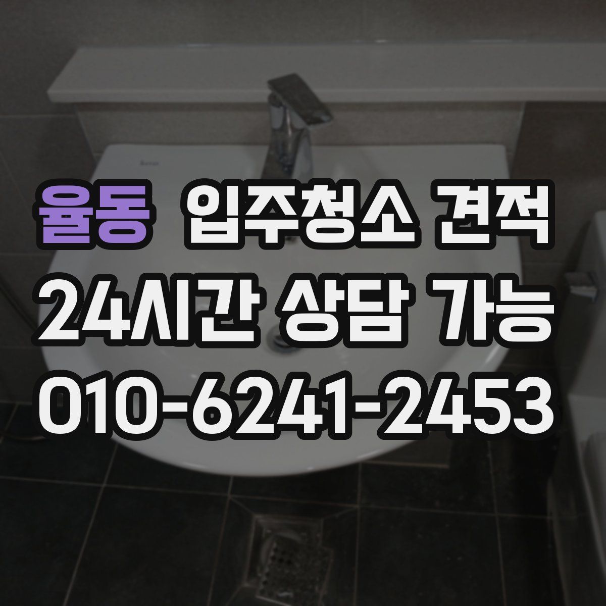 율동 입주청소 견적