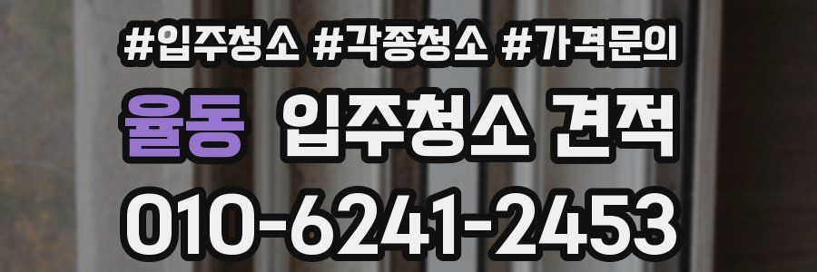 율동 입주청소 견적