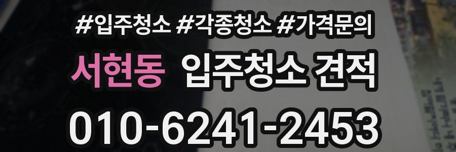 서현동 입주청소 견적