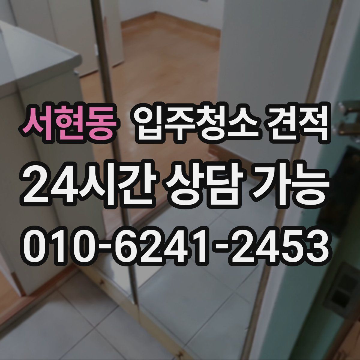 서현동 입주청소 견적